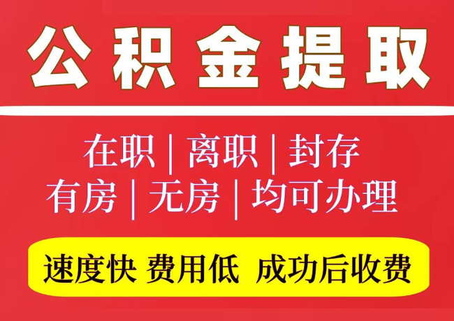 临桂国管公积金代提